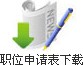 职位申请表下载